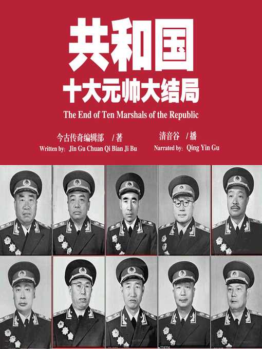 Title details for 共和国十大元帅大结局 by 今古传奇编辑部 - Wait list